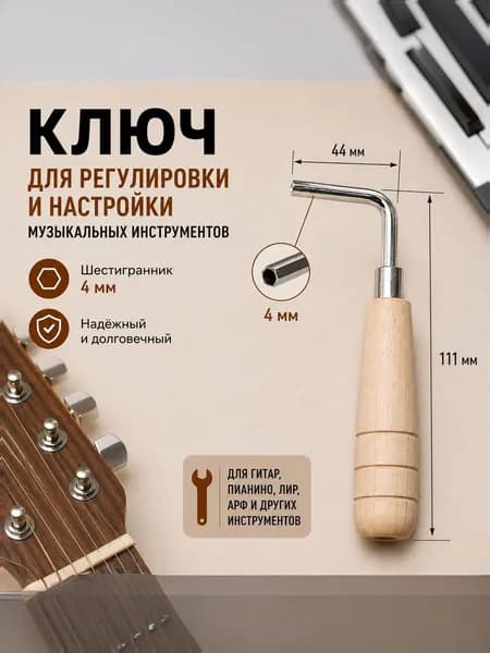 Ключ для регулировки, настройки гитары. Шестигранник 4*4. Ручка 105*44