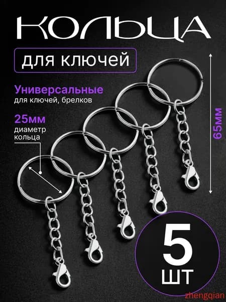 Кольцо с цепочкой и карабином для ключей и брелков 5 штук фурнитура для брелков