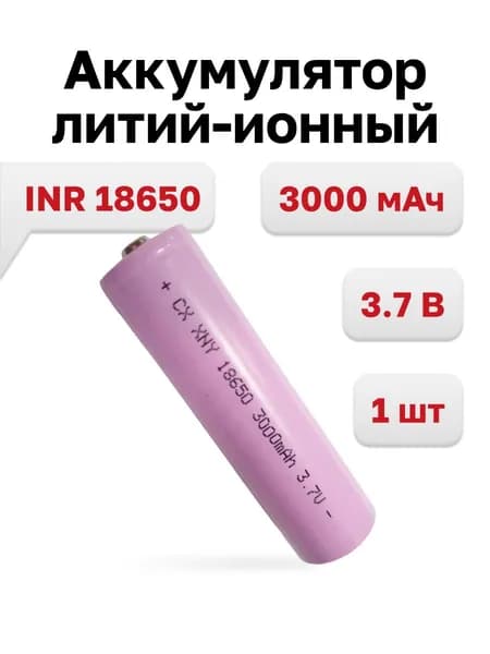 INR 18650, Аккумуляторная батарейка 3,7В 3000мАч с наконечником, 1 шт.