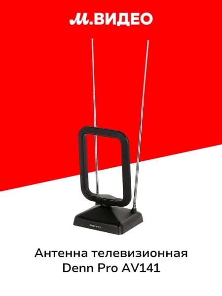 Антенна телевизионная комнатная Denn PRO AV141
