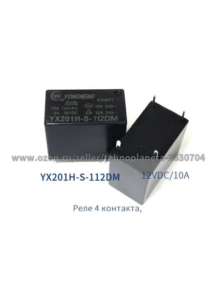 YX201H-S-112DM, 12V/10A 4 контакта, реле