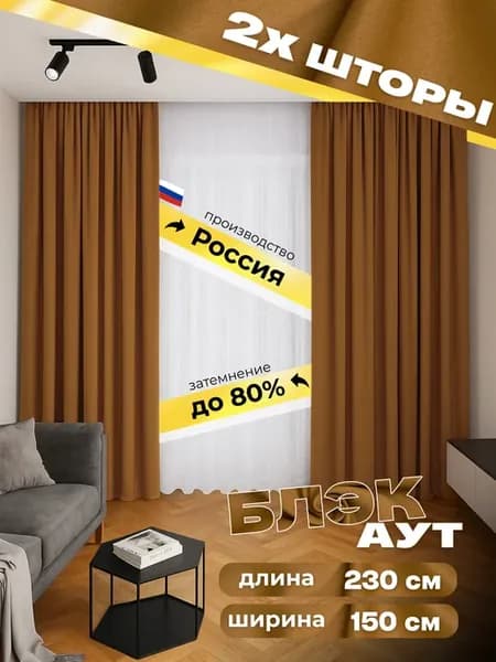Шторы блэкаут 150х230 2 штуки (комплект 300х230) горчичные