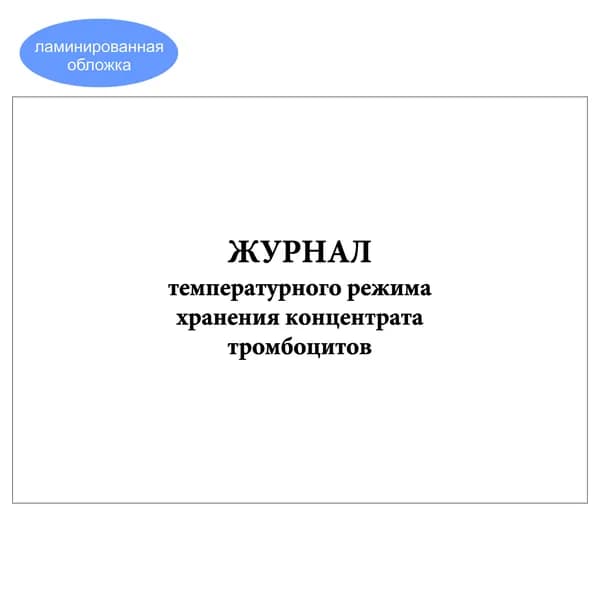 Комплект (1 шт.), Журнал температурного режима хранения концентрата тромбоцитов (20 лист, полистовая нумерация, ламинация обложки)