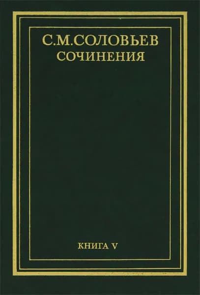 С. М. Соловьев. Сочинения в 18 томах. Книга 5. История России с древнейших времен. Тома 9-10 Соловьев Сергей Михайлович | Соловьев Сергей Михайлович