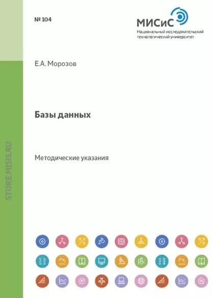 Базы данных. Методические указания | Морозов Евгений Анатольевич | Электронная книга