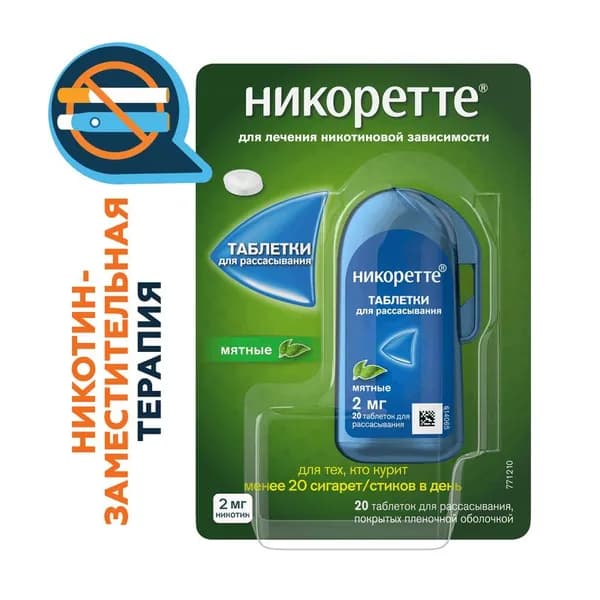 Никоретте 2 мг таблетки для рассасывания Мята 20 шт