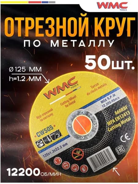 Круг отрезной абразивный 125x1.2x22.2 мм WMC TOOLS WMC-CW505(56697)