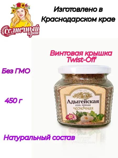 Соль Адыгейская пряная чесночная, 450 грамм. стекло/банка с крышкой Twist-Off