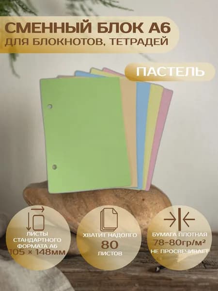 Сменный блок А6 для тетрадей на 2 кольцах Belkins made, 80 листов, 78-80гр/м2