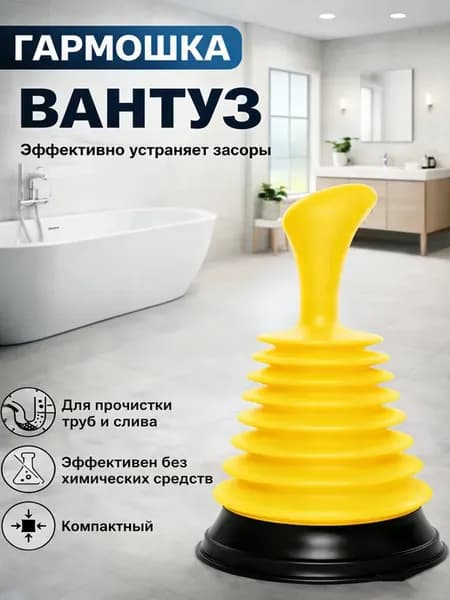 Вантуз для раковины и ванны гармошка унитаза