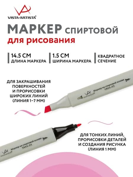 Маркер на спиртовой основе "VISTA-ARTISTA" Style SMA-01 0.7 мм - 7 мм перо круглое/скошенное 1 шт. K281 св. фуксия/Cerise