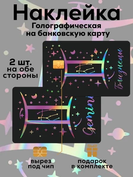 Наклейка на банковскую карту Близнецы Голография
