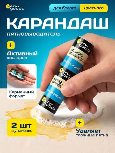 Кислородный карандаш пятновыводитель VeryGoods 2 шт, очиститель для белого и цветного белья, универсальный чудо-карандаш отбеливатель, пятновыводитель для обуви, мебели, тканей