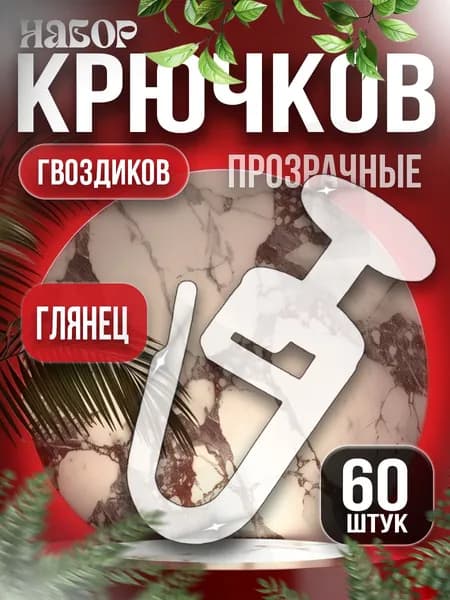 Крючки гвоздики для штор прозрачные прочные, 60 шт глянцевые
