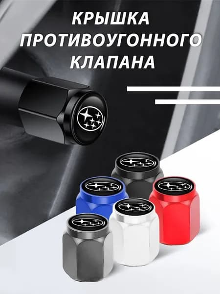 4 шт.Колпачки на ниппель для Субару