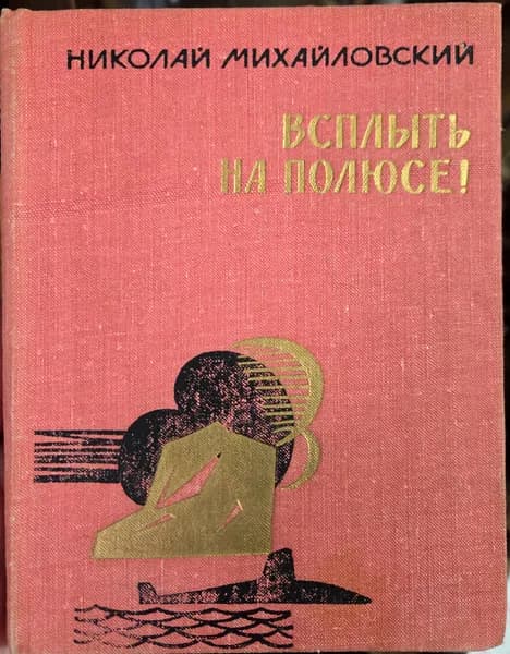 Всплыть на полюсе! | Михайловский Николай Григорьевич