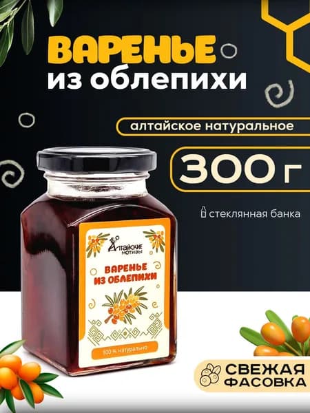 Варенье из облепихи Алтайские мотивы, 300 г, полезные сладости