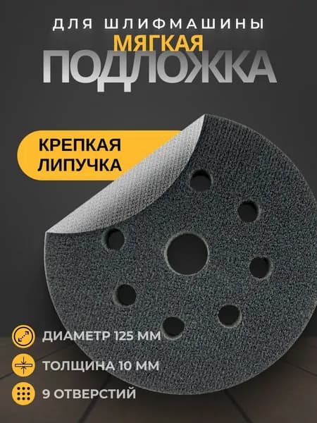 Мягкая подложка для шлифовальной машины 125 / Подошва для шлифмашин 125