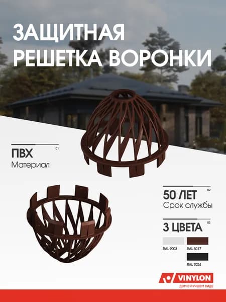 Защитная решетка воронки Vinylon кофе