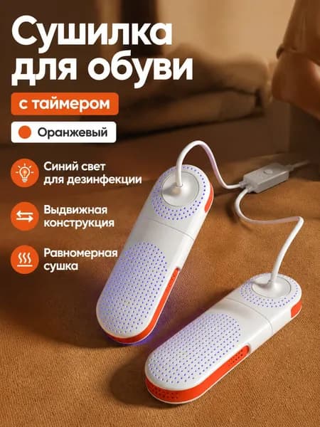 Сушилка для обуви