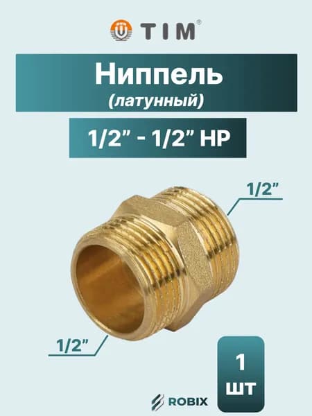 Ниппель латунный 1/2"