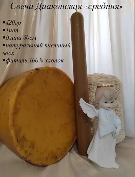 Свеча "Натуральный воск", 40 см х 3,8 см, 1 шт