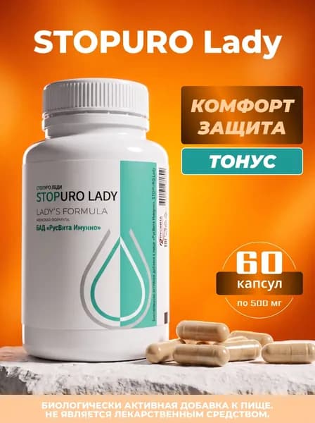 Биологически активная добавка к пище РусВита Иммуно /Комплекс для мочеполовой системы "STOPURO Lady", банка 60 капсул / Стопуро Леди