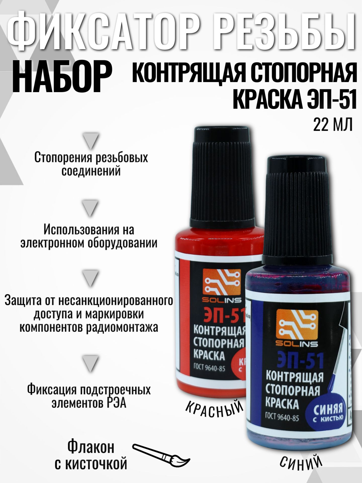 Контрящая стопорная краска Solins ЭП-5 набор из 2 цветов с кисточкой, 22 мл