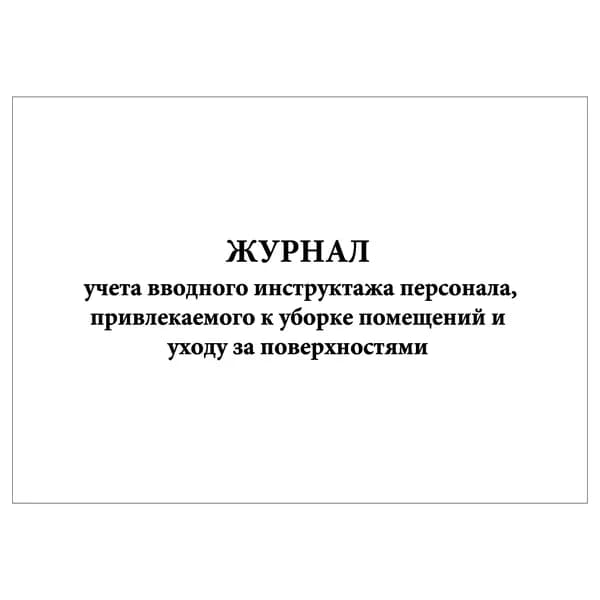Комплект (1 шт.), Журнал учета вводного инструктажа персонала, привлекаемого к уборке помещений (10 лист, полистовая нумерация)
