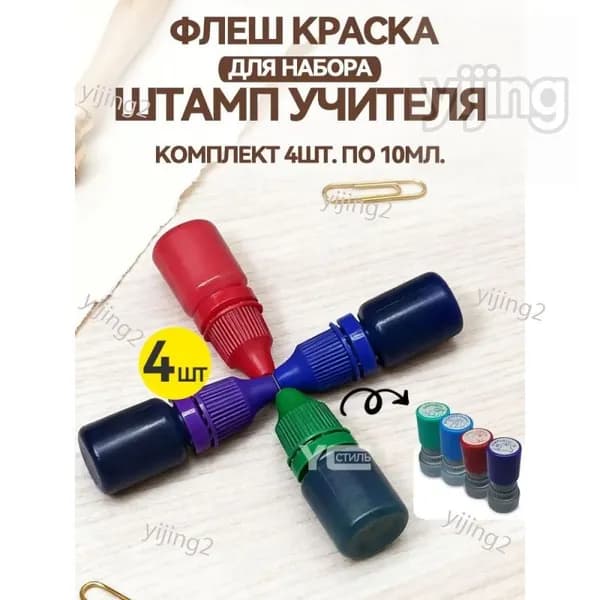 Краска штемпельная 4 шт., 10 мл./ 24 г.