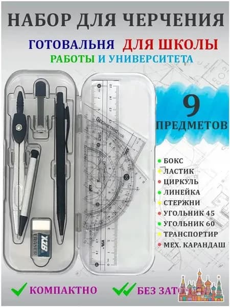 Набор для черчения циркуль школьный готовальня в пенале
