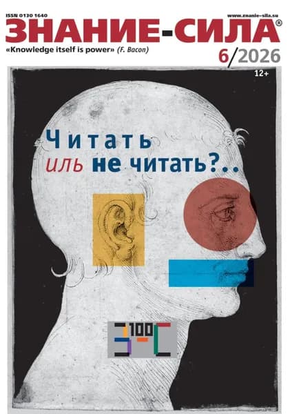 Журнал Знание сила No06/2026 | Электронная книга