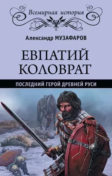 Евпатий Коловрат. Последний герой Древней Руси | Музафаров Александр Азизович | Электронная книга
