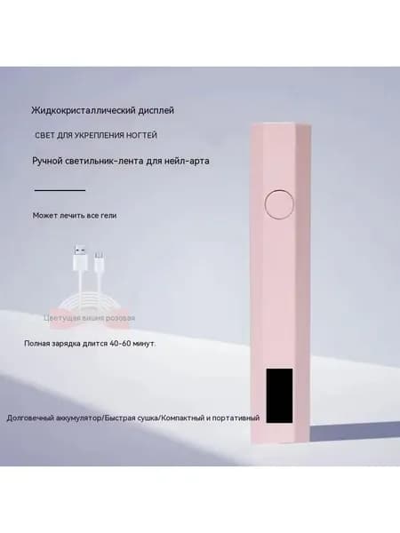 УФ-светодиодная гелевая лампа для ногтей Ручка Перезаряжаемый ЖК-дисплей с таймером на 20/60 секунд Портативный ручной инструмент для отверждения ногтей
