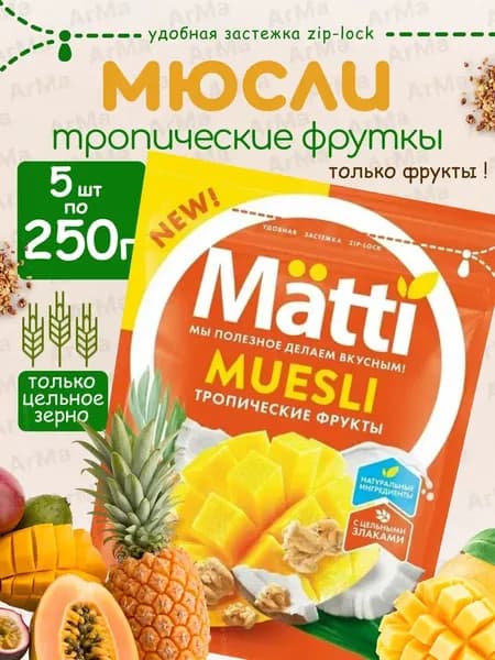 Matti мюсли запеченные для завтрака "Тропические фрукты" 5*250г