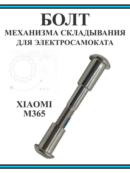 Ось механизма складывания для Xiaomi M365
