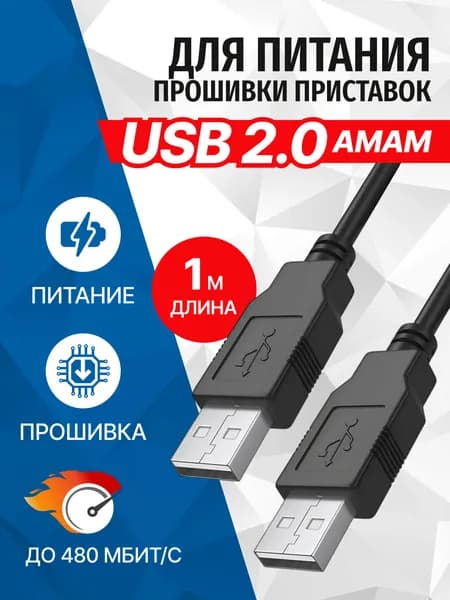 Кабель USB2.0 AM AM, 1 метр, для прошивки, передачи данных и питания 5bites UC5009-010C