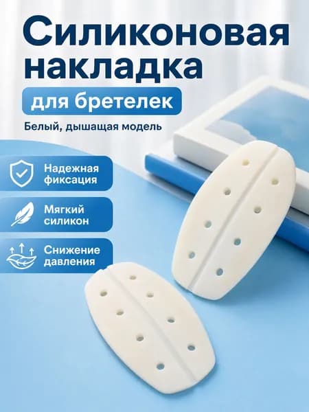 Бретели anti-slip-shoulder-pad