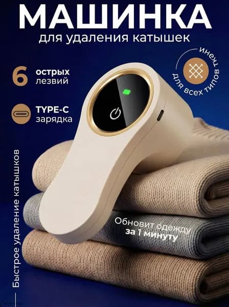 Машинка для удаления катышков