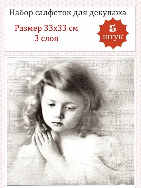 Набор бумажных салфеток (5 штук) для декупажа Sagen Vintage "Музыка и девочка" 33х33 см