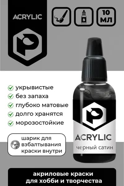 Акриловая краска Pacific Company "Чёрный сатиновый" F-03