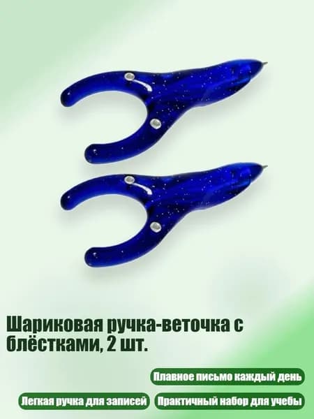 Шариковая ручка-веточка с блёстками, 2 шт., Синий