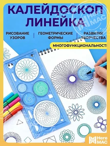Шаблон для рисования спиральных кривых, многофункциональный пластиковый, калейдоскопическая линейка, подходит для дома, школы и взрослых. HereMAC