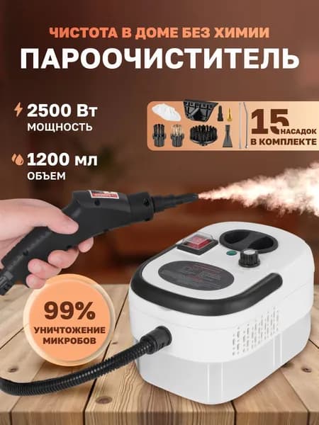 Пароочиститель для уборки дома мощный / Парогенератор профессиональный 2500 Вт, 4.5 Бар / 15 насадок