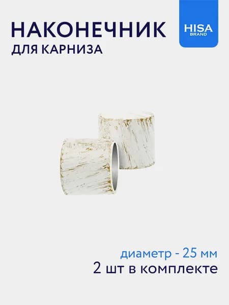 Наконечник для карниза Заглушка 25 мм, 2 шт белое золото