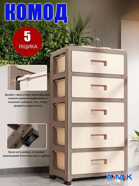 AiMiK Комод, 5 ящ., 35х26x70.5 см