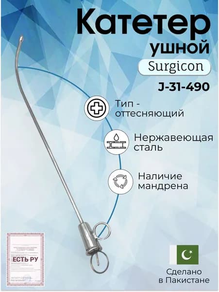 Катетер ушной металлический №2 150 мм, Surgicon, имеет Регистрационное удостоверение