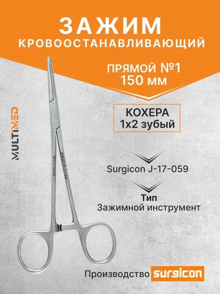 Зажим Кохера кровоостанавливающий 1х2 зубый прямой №1 150 мм Surgicon J-17-059