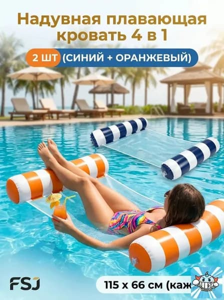 Набор водных гамаков 2 шт, 4 в 1 надувная кровать-гамак для бассейна и пляжа, с сеткой, полупогружной, нагрузка до 113 кг, размер 115x66 см, компактный.