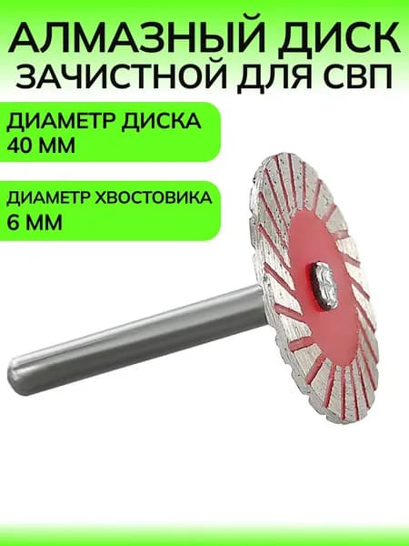 Диск алмазный зачистной для СВП 40 мм